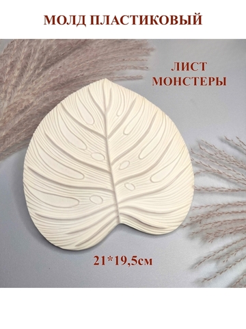 Молд Лист монстеры 21х19,5см
