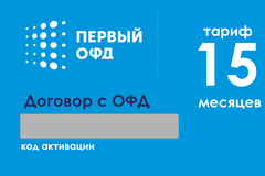 Эл. ключи для активации услуг ОФД (1 ОФД, 15 мес.)