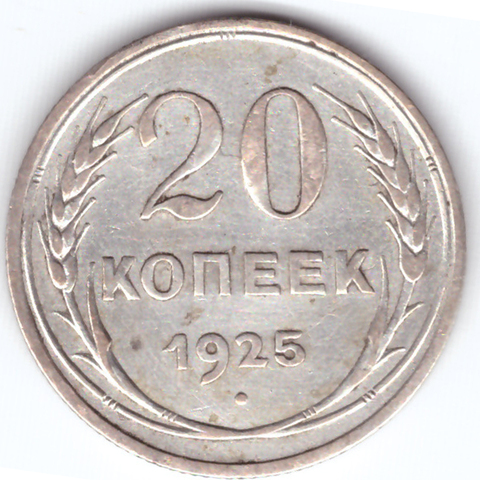 20 копеек 1925 года VF