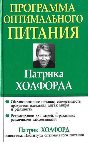 Программа оптимального питания Патрика Холфорда