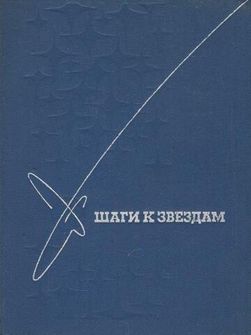 Шаги к звездам