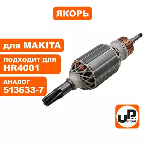 Якорь UNITED PARTS для MAKITA HR4001 513633-7 (90-0273)