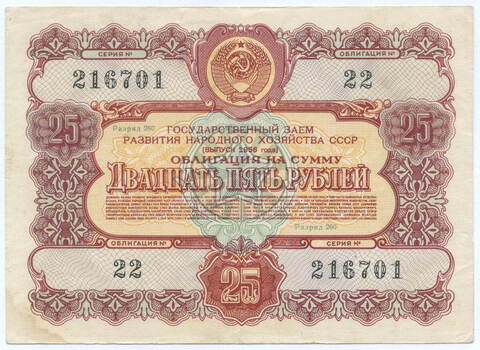 Облигация 25 рублей 1956 год. Серия № 216701. VF-