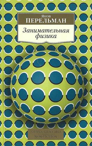 Занимательная физика