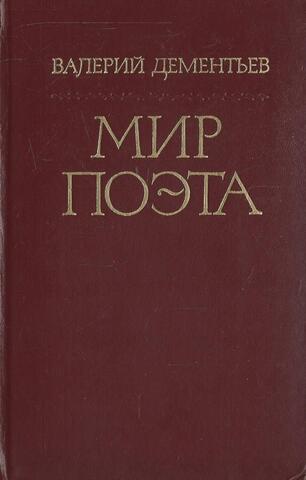 Мир поэта