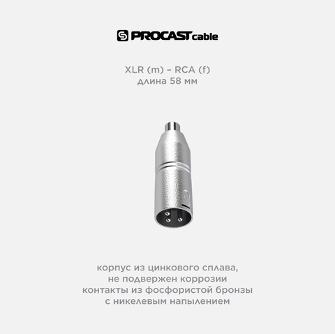 PROCAST cable A-XLRm/RCAf Переходник-адаптер XLR(m)/RCA(f)
