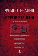 Физиотерапия и курортология. Комплект в 3-х книгах