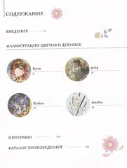 Прекрасные девушки, нежные цветы. Артбук-коллекция от известных японских художников