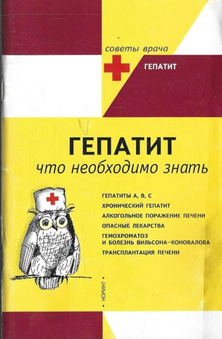Гепатит, что необходимо знать
