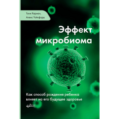 Тони Харман, Алекс Уэйкфорд «Эффект микробиома»