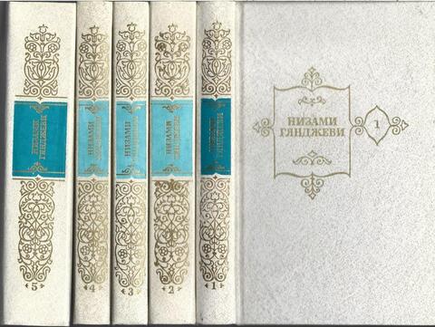 Низами. Собрание сочинений в пяти томах