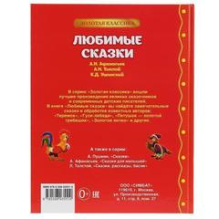 Книга для чтения любимые сказки.   серия: золотая классика твердый переплет. бумага офсетная