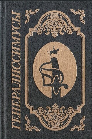 Генералиссимусы