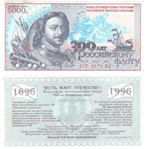 Лотерея 300 лет Российскому флоту 1996 год UNC