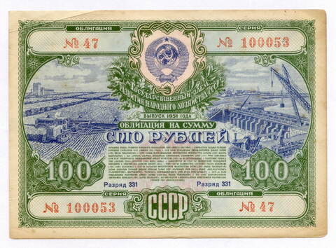 Облигация 100 рублей 1951 год. Серия № 100053. VF
