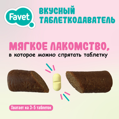 Favet вкусный таблеткодаватель для кошек 1 шт