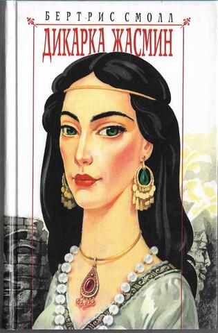 Дикарка Жасмин