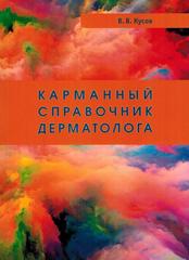 Карманный справочник дерматолога. 3-е издание