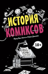 Комикс История комиксов