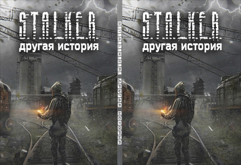 S.T.A.L.K.E.R. ДРУГАЯ ИСТОРИЯ (2021)