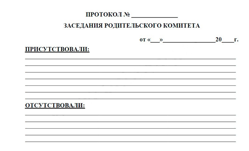 Протокол в детском саду. Протокол собрания родительского комитета образец. Протокол собрания родительского комитета школы шаблон. Шаблон протокола собрания родительского комитета. Протокол собрания родительского комитета класса образец.