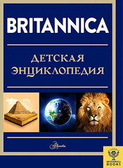 Britannica. Детская энциклопедия