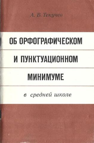 Об орфографическом и пунктуационном минимуме в средней школе