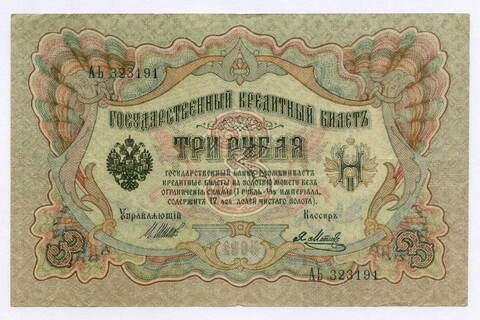 Кредитный билет 3 рубля 1905 год. Управляющий Шипов, кассир Я Метц АЬ 323191. VF