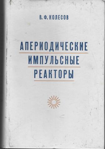 Апериодические импульсные реакторы