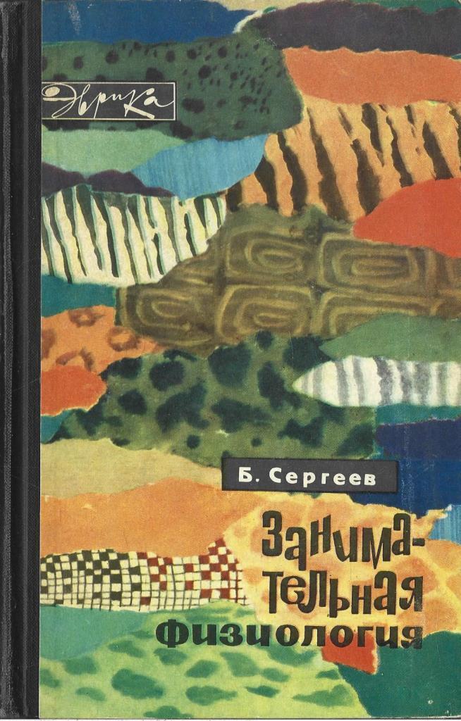 Занимательная фиксология. Занимательная физиология. Занимательная физиология. Занимательная физиология сергеев обложка. Занимательная физиология сергеев.