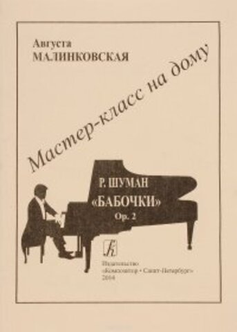 Композитор/Мастер-класс/Шуман 