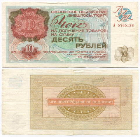 Чек Внешпосылторг 10 рублей 1976 год А 5765138. F-VF