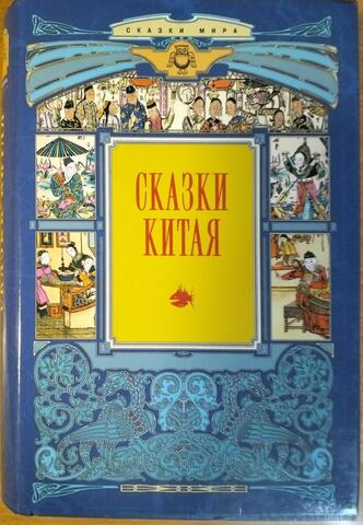 Сказки Китая