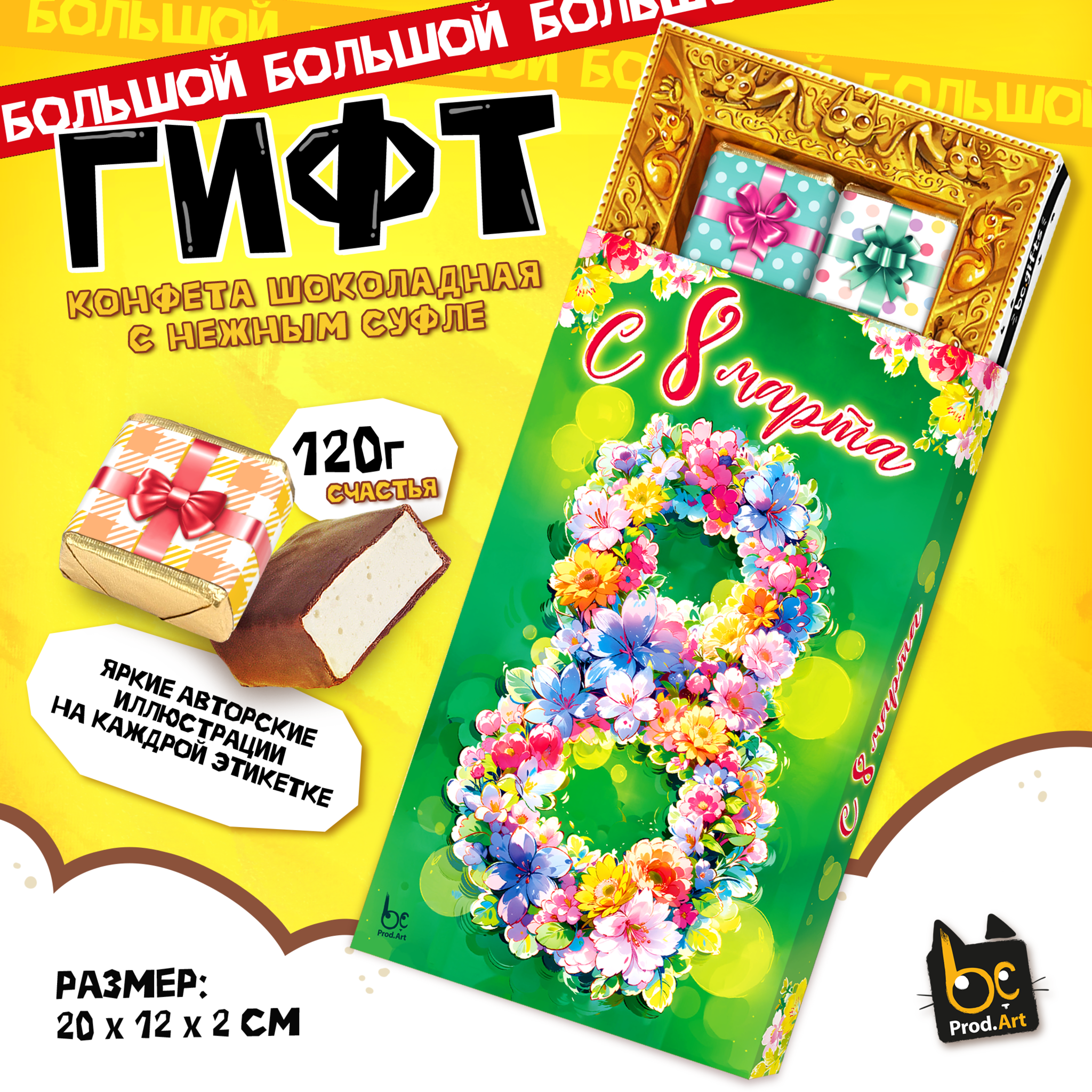 
ГИФТ, 8 МАРТА. ЦВЕТЫ, конфеты глазированные со сливочно-ванильной начинкой, 120 гр., TM Prod.Art