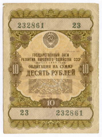 Облигация 10 рублей 1957 год. Серия № 232861. VG-
