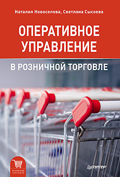 Оперативное управление в розничной торговле ерохина лидия ивановна башмачникова елена валентиновна романеева е в маркетинг в оптовой и розничной торговле