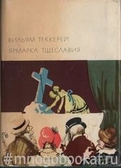 Ярмарка тщеславия