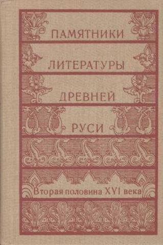 Памятники литературы Древней Руси. Вторая половина XVI века.