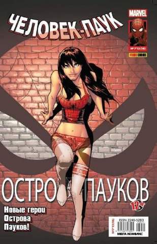 Человек-Паук №18 (Panini Comics)