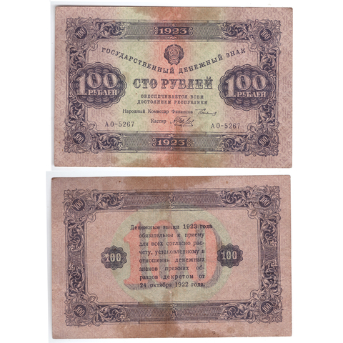 100 рублей 1923 Колосов в/з "ромбы" VF (2-ой выпуск)