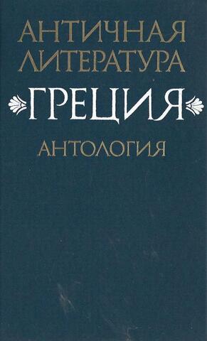 Античная литература. Греция. Антология. Часть 2