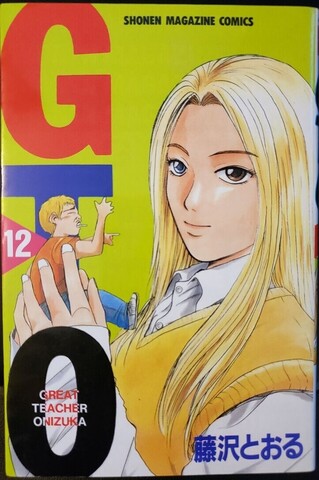 GTO. Great Teacher Onizuka Vol. 12 (На японском языке)