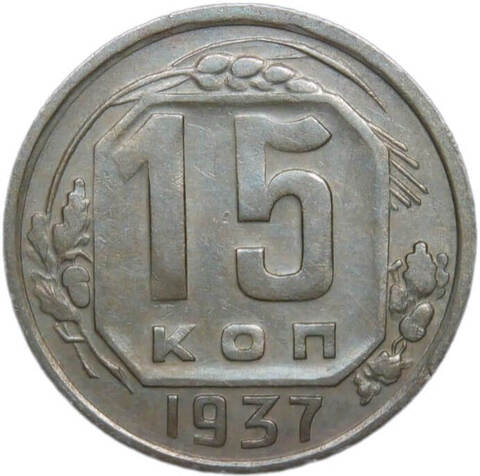 15 копеек 1937 (XF)