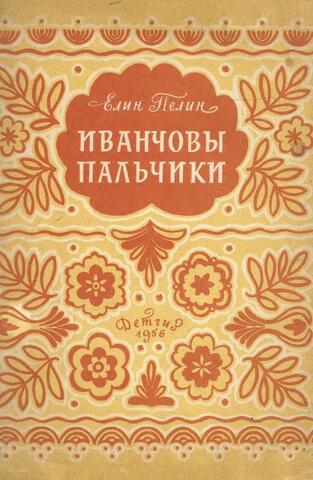 Иванчовы пальчики