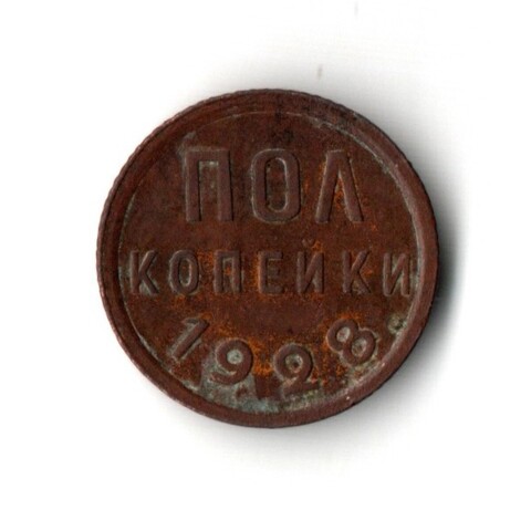 1/2 полкопейки 1928 год СССР XF-