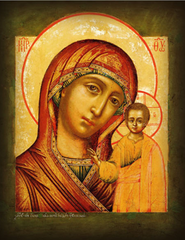 Пресвятая Богородица Казанская