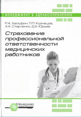 Страхование профессиональной ответственности медицинских работников