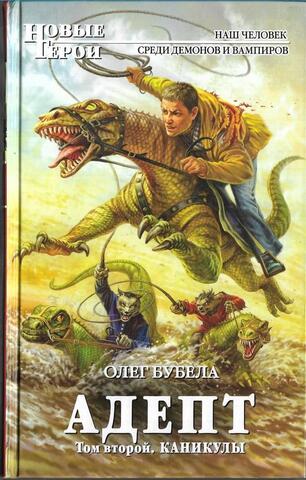 Адепт. Каникулы