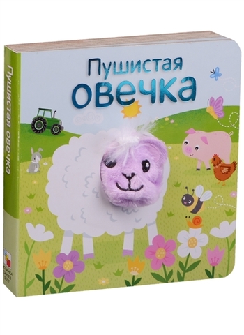 Книжки с пальчиковыми куклами. Пушистая овечка