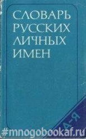 Словарь русских личных имен: Около 2600 имен